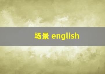 场景 english